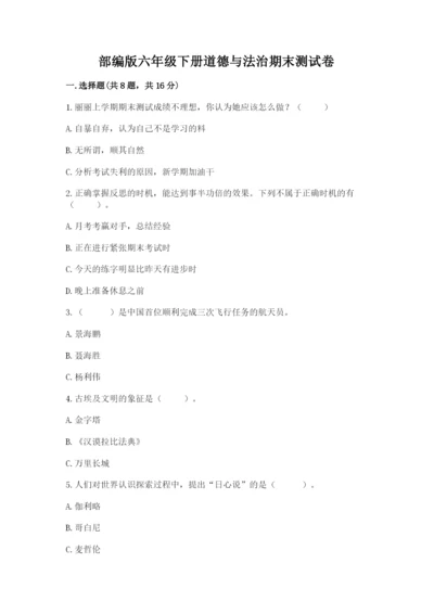 部编版六年级下册道德与法治期末测试卷有答案解析.docx