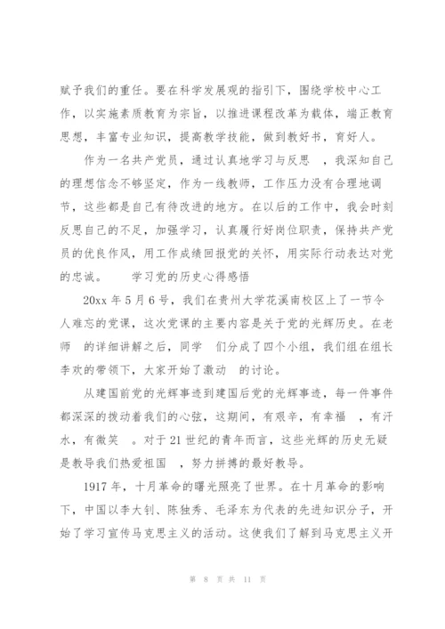 学习党的历史心得感悟.docx