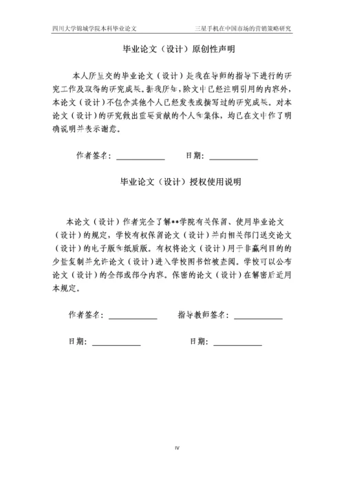 三星手机在中国市场的营销策略研究本科生毕业论文.docx
