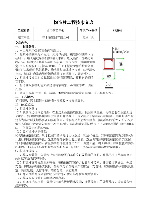 构造柱技术交底