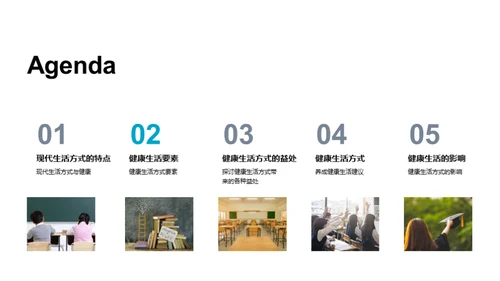 小学生健康生活引导