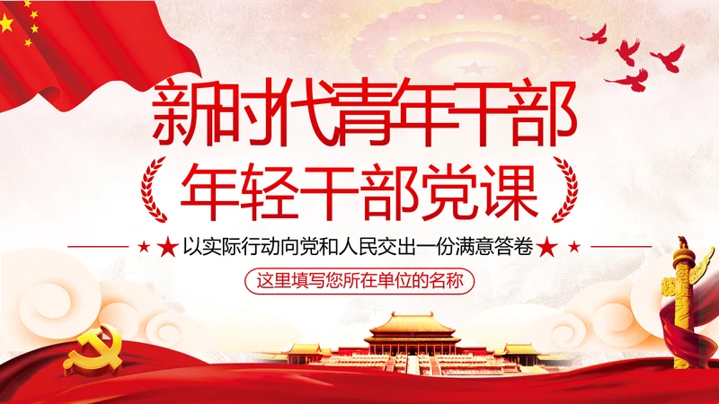 争做新时代青年年轻干部党课培训党政党建党课支部团委学习模板