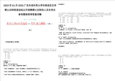 2023年01月2023广东外语外贸大学外国语言文学博士后科研流动站公开招聘博士后研究人员全考点参考题库附带答案详解