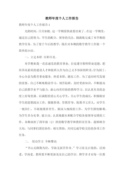 教师年度个人工作报告.docx