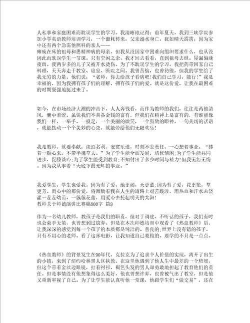 教师关于师德演讲比赛稿800字精选13篇