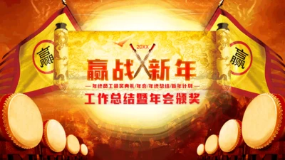 赢战新年擂鼓升天暨年会颁奖通用PPT模板