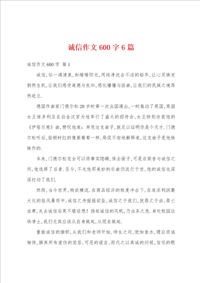 诚信作文600字6篇