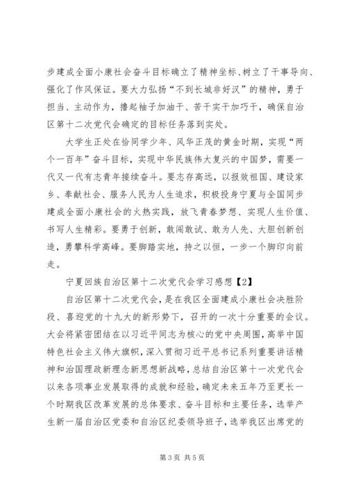 宁夏回族自治区第十二次党代会学习感想（精选2篇）.docx