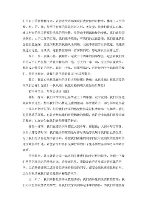 初中同学三十年聚会讲话（优秀5篇）.docx