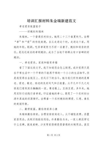 培训汇报材料朱金瑞新建范文 (3).docx