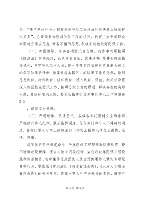 街道办事处防汛工作方案 (7).docx