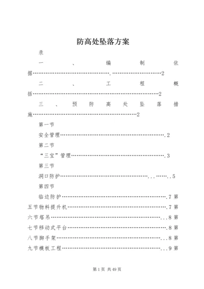 防高处坠落方案 (8).docx