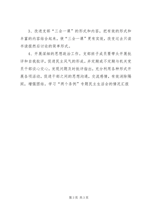 学习“两个条例”专题民主生活会的情况汇报 (5).docx