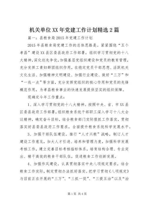 机关单位XX年党建工作计划精选2篇.docx