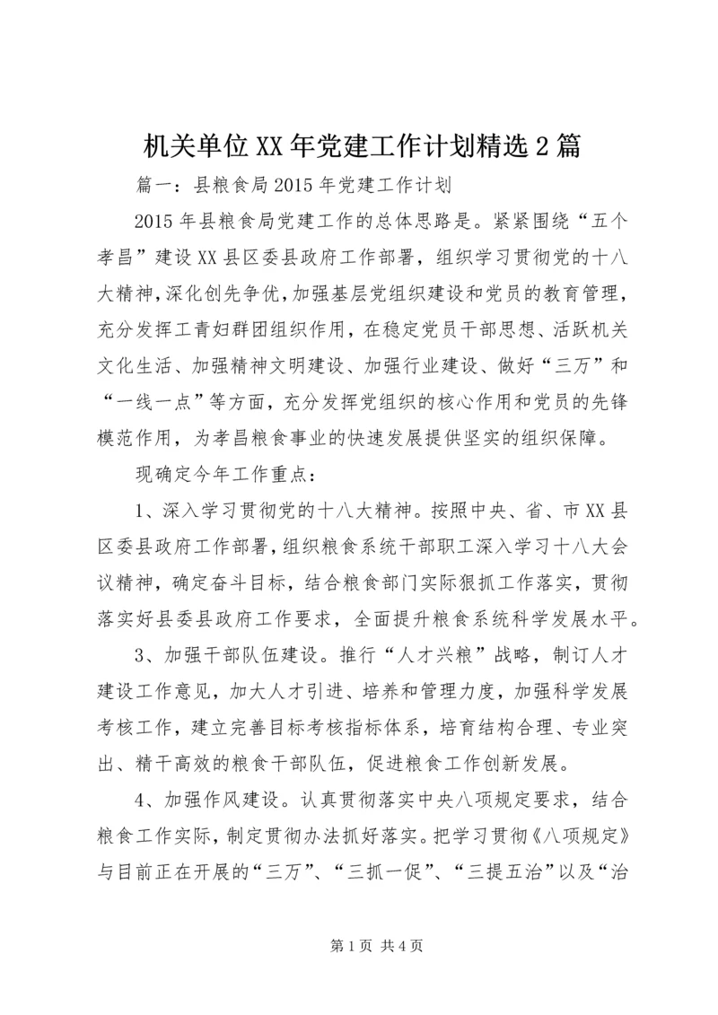 机关单位XX年党建工作计划精选2篇.docx