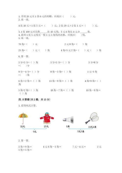 冀教版一年级下册数学第四单元 认识人民币 测试卷及参考答案.docx