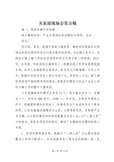 关家崖现场会发言稿 (5).docx