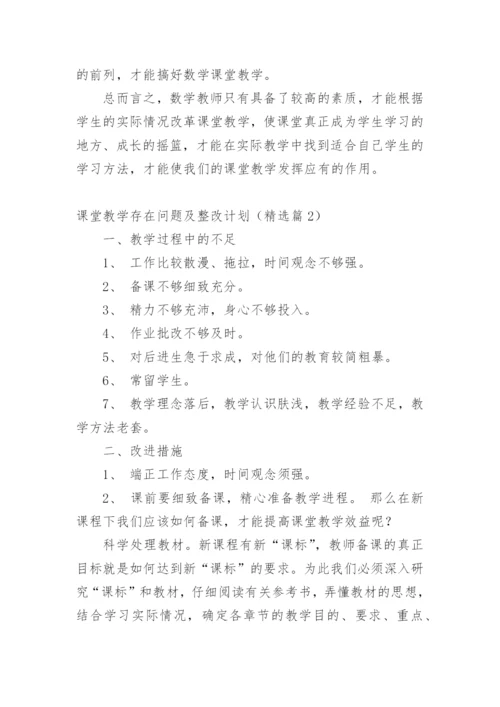 课堂教学存在问题及整改计划（精选篇1）.docx