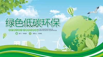 绿色环保节能生态新能源环境保护宣传动态ppt