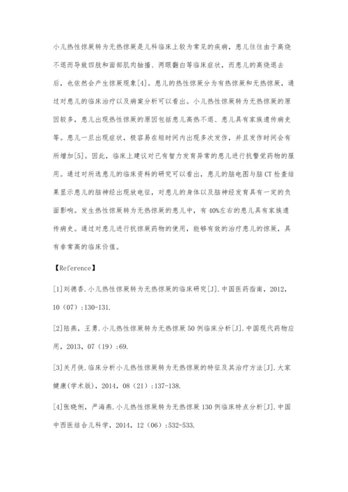 探讨小儿热性惊厥转为无热惊厥的临床研究.docx