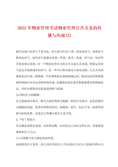 2022年物业管理考试物业管理公共关系的传播与沟通2