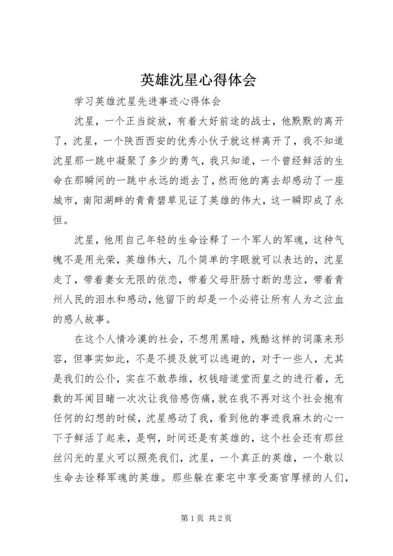 英雄沈星心得体会 (2).docx