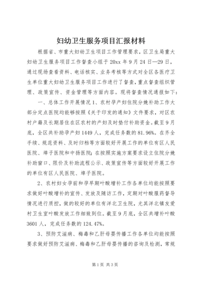 妇幼卫生服务项目汇报材料 (3).docx