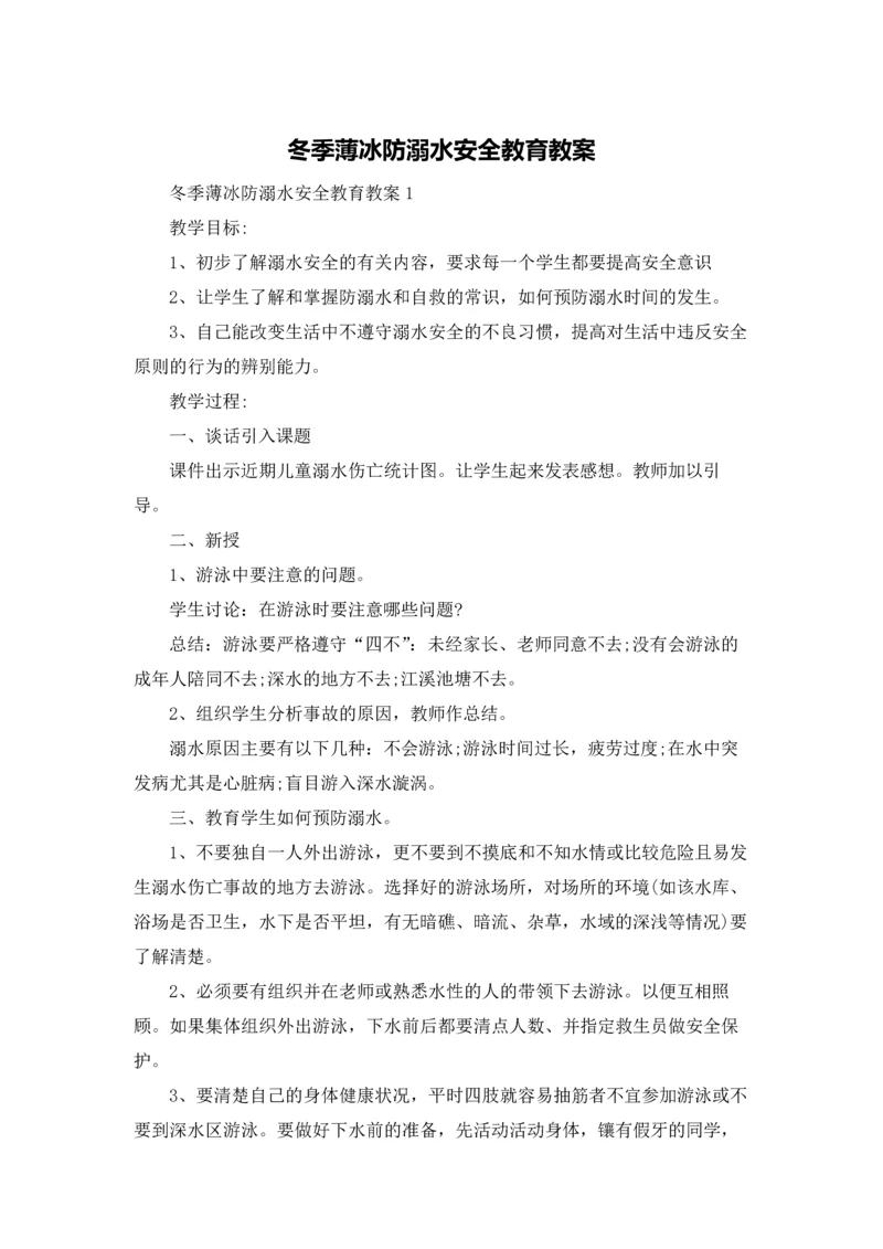 冬季薄冰防溺水安全教育教案.docx