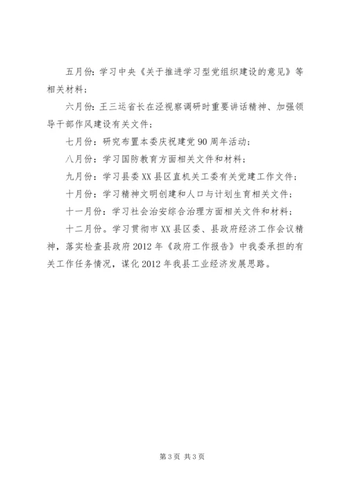 经信委党组理论学习安排.docx