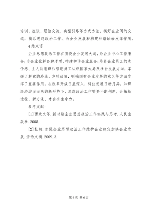 企业政治思想建设.docx