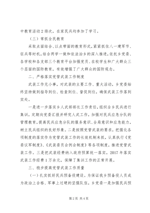 乡镇街道书记的党管武装工作汇报.docx