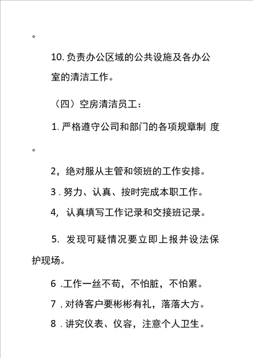 清洁员工岗位工作职责十二标准范本