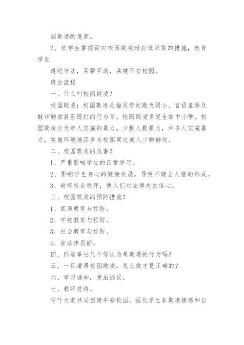 防止校园欺凌安全教育班会教案7篇.docx