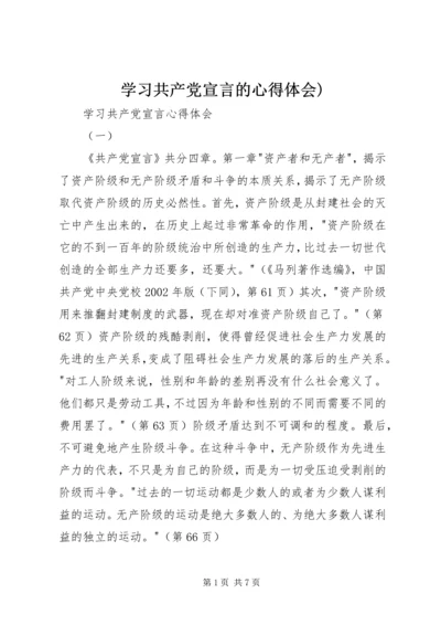 学习共产党宣言的心得体会) (3).docx