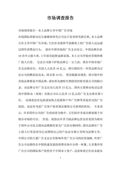 市场调查报告