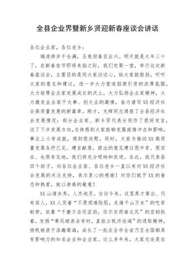 【讲话致辞】全县企业界暨新乡贤迎新春座谈会讲话.docx