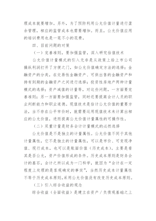 浅析公允价值在我国的应用问题的会计理论论文.docx