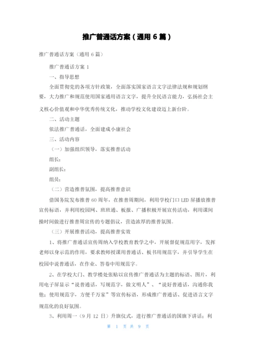 推广普通话方案（通用6篇）.docx