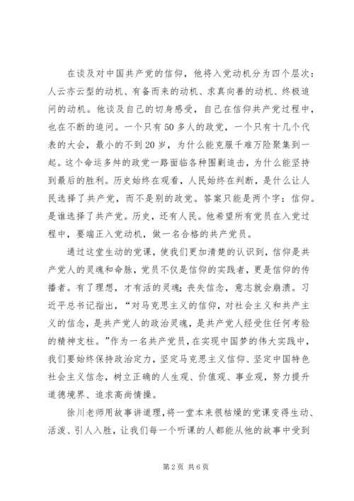 党课《顶天立地谈信仰》学习心得.docx