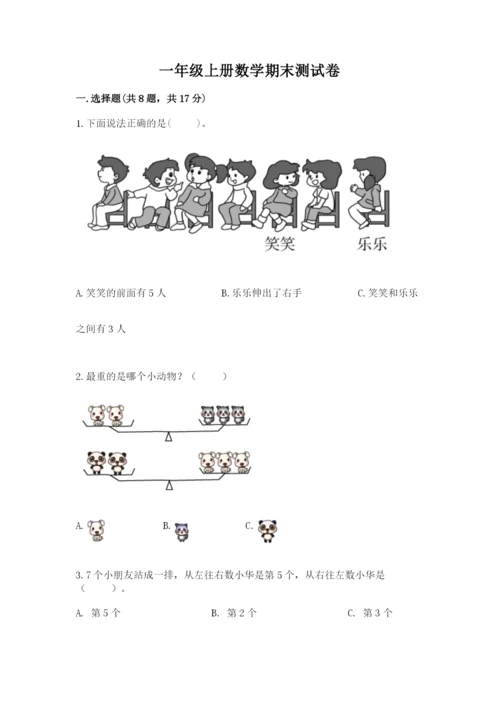 一年级上册数学期末测试卷附完整答案（各地真题）.docx