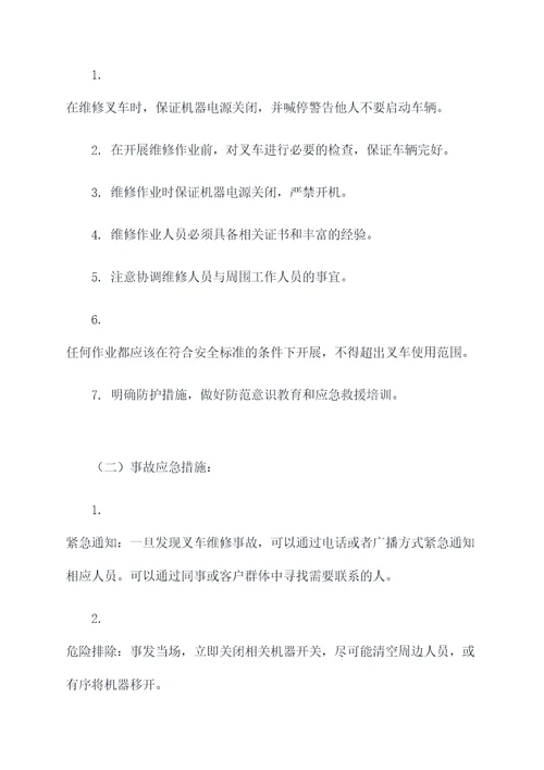 叉车维修事故应急预案