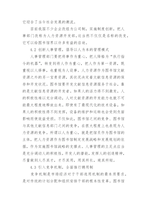 知识经济时代的图书馆人力资源管理创新论文.docx