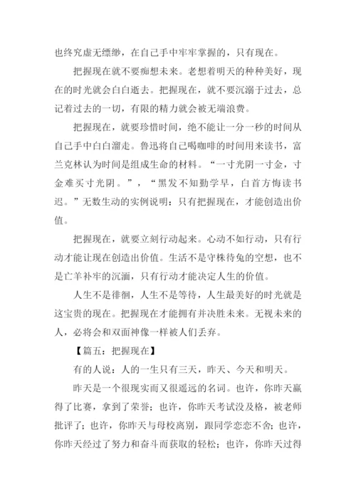 把握当下作文-1.docx