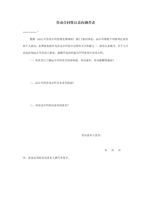 劳动合同签订意向调查表