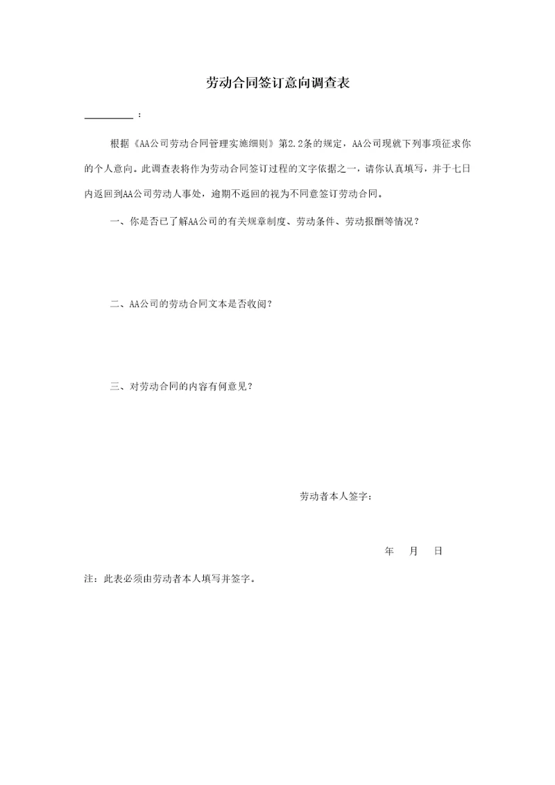 劳动合同签订意向调查表