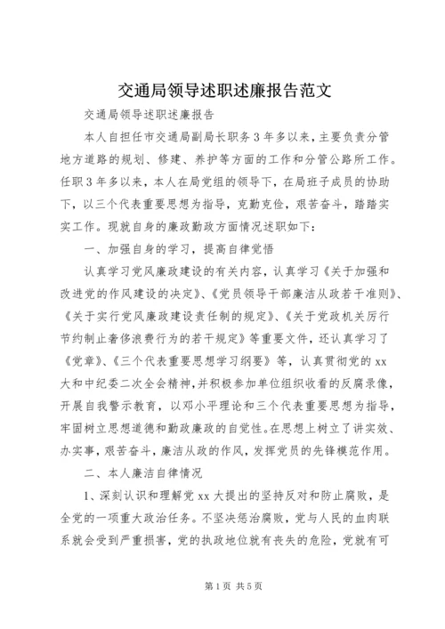 交通局领导述职述廉报告范文.docx