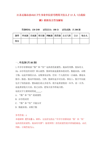 江苏无锡市惠山区卫生事业单位招考聘用卫技人才17人自我检测模拟卷含答案解析第9版