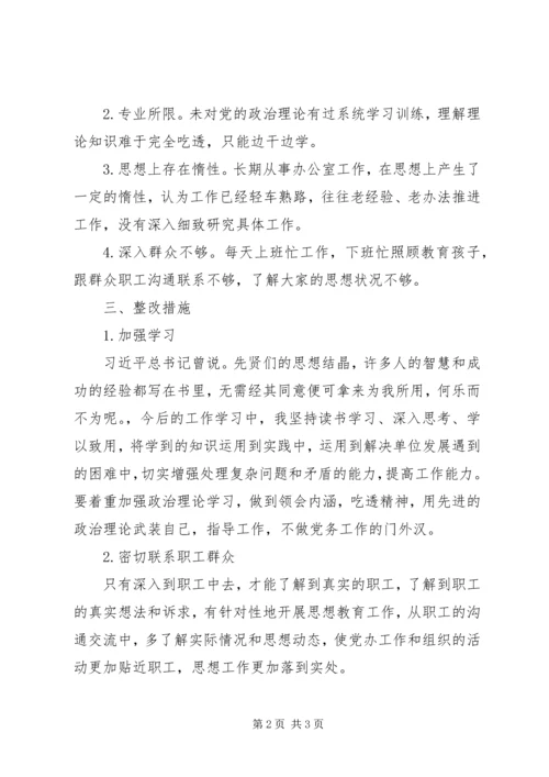 最新XX年不忘初心牢记使命全力营造良好政治生态专题组织生活会个人对照检查剖析材料.docx