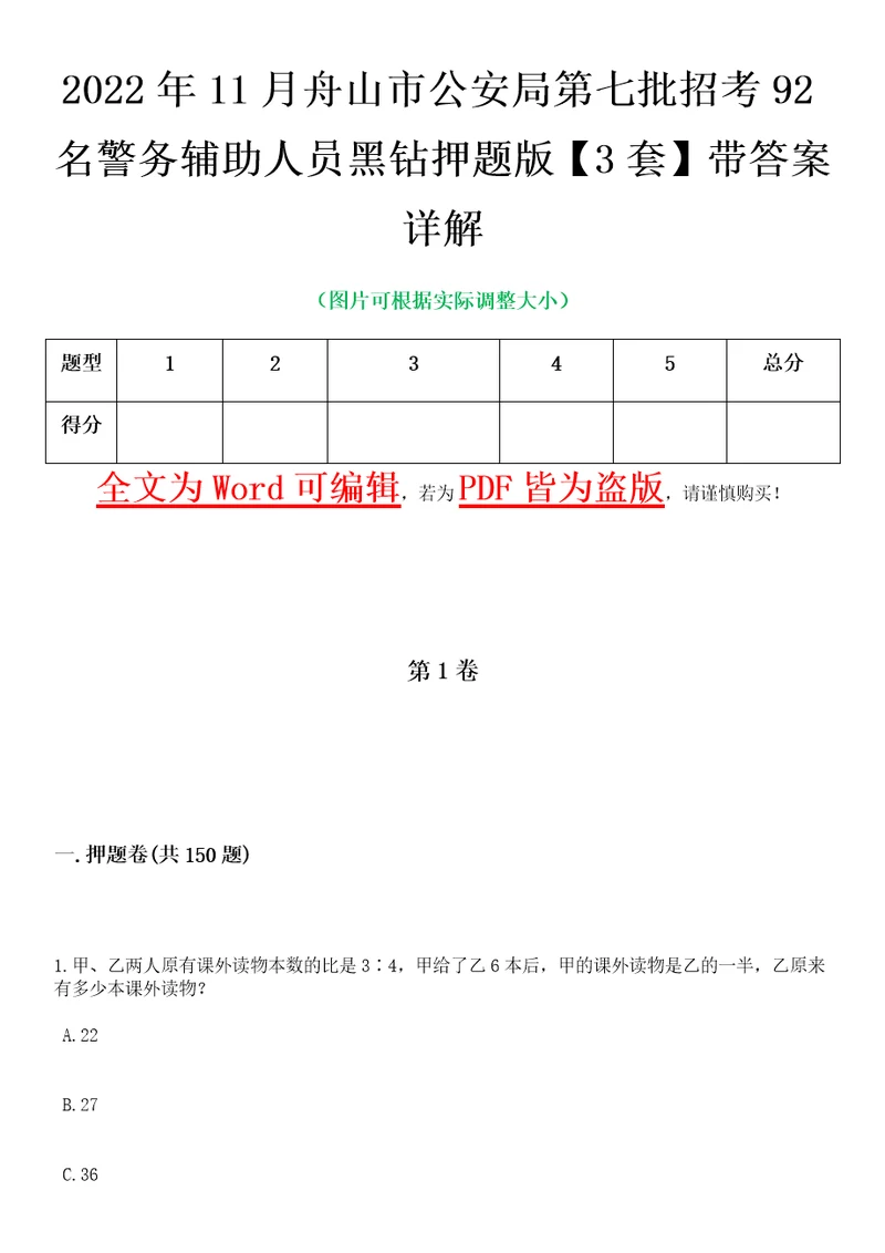 2022年11月舟山市公安局第七批招考92名警务辅助人员黑钻押题版I3套带答案详解