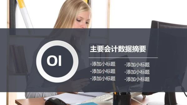 财务报告会计部数据分析统计通用PPT模板